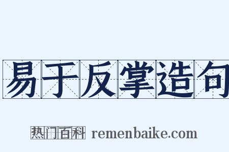 易于反掌造句是什么意思的图片